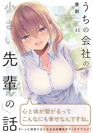 うちの会社の小さい先輩の話 第13巻 表紙