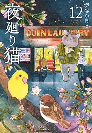 夜廻り猫 第12巻 表紙