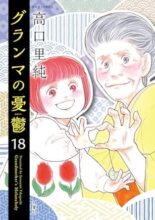 グランマの憂鬱 コミック 1-18巻セット