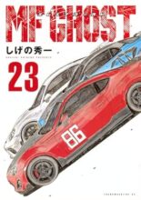 MFゴースト コミック 全23巻セット
