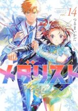 メダリスト　コミック　1-14巻セット