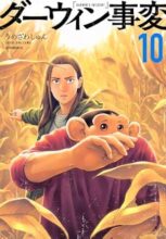 ダーウィン事変 コミック 1-10巻セット