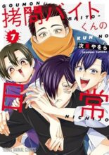 拷問バイトくんの日常　コミック　1-7巻セット