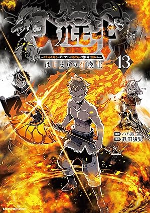 ヘルモード ~やり込み好きのゲーマーは廃設定の異世界で無双する~ はじまりの召喚士 第13巻　表紙