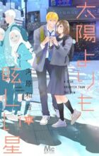 太陽よりも眩しい星　コミック　1-13巻セット