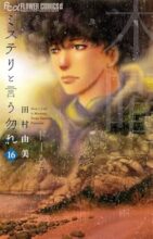 ミステリと言う勿れ　コミック　1-16巻セット