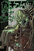 ガチアクタ　コミック　1-18巻セット