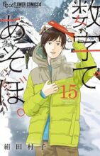 数字であそぼ。　コミック　1-15巻セット