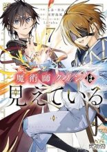 魔術師クノンは見えている コミック 1-7巻セット