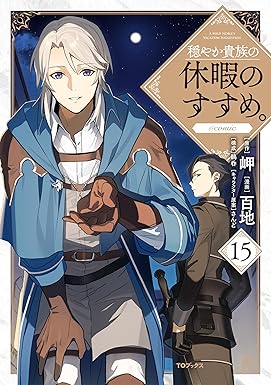 穏やか貴族の休暇のすすめ。 第15巻 表紙