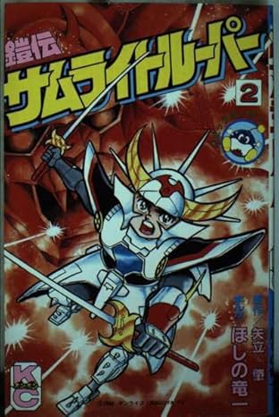 鎧真伝サムライトルーパー 第2巻　表紙