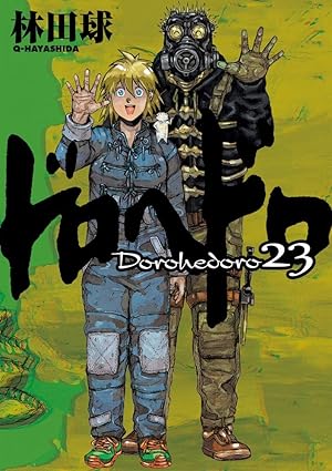 ドロヘドロ 第23巻 表紙