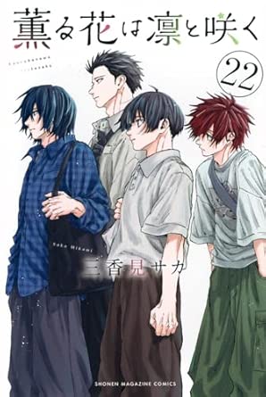 薫る花は凛と咲く 第22巻 表紙