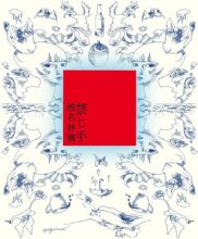 禁じ手（初回限定盤）