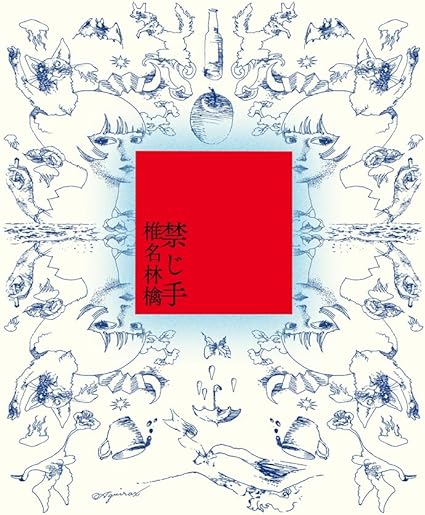 禁じ手 (初回限定盤)