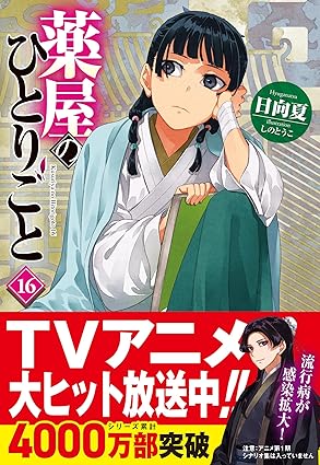 薬屋のひとりごと ラノベ 第16巻 表紙