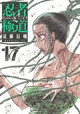 忍者と極道 第17巻 表紙