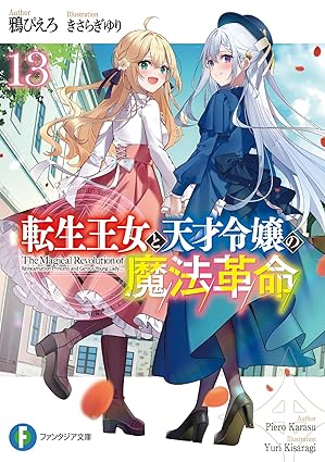 転生王女と天才令嬢の魔法革命 第13巻 表紙