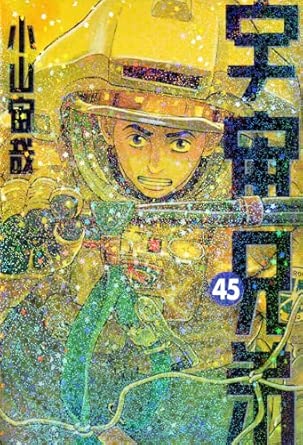 宇宙兄弟　第45巻　表紙