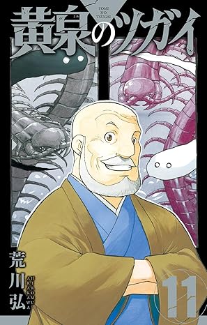 黄泉のツガイ 第11巻 表紙