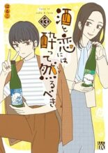 酒と恋には酔って然るべき コミック 1-12巻セット