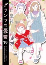 グランマの憂鬱 コミック 1-19巻セット