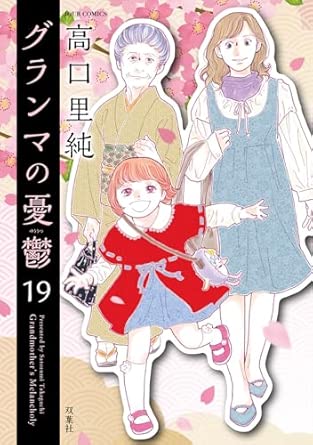 グランマの憂鬱 第19巻 表紙