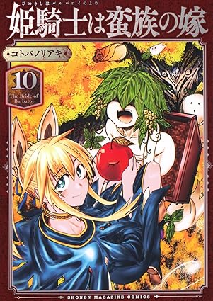 姫騎士は蛮族の嫁　第10巻　表紙