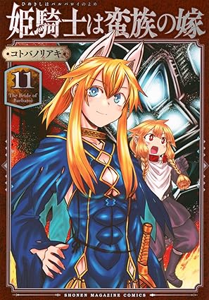 姫騎士は蛮族の嫁 第11巻 表紙