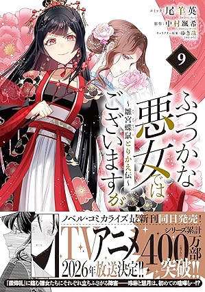 ふつつかな悪女ではございますが　第9巻　表紙