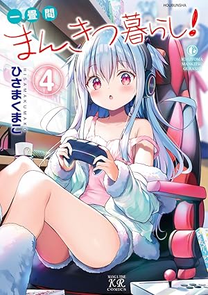 一畳間まんきつ暮らし　第4巻　表紙