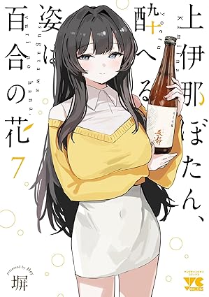 上伊那ぼたん、酔へる姿は百合の花　第7巻　表紙