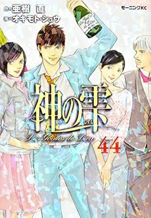 神の雫 第44巻 表紙