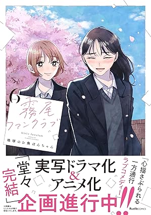 霧尾ファンクラブ　第6巻　表紙