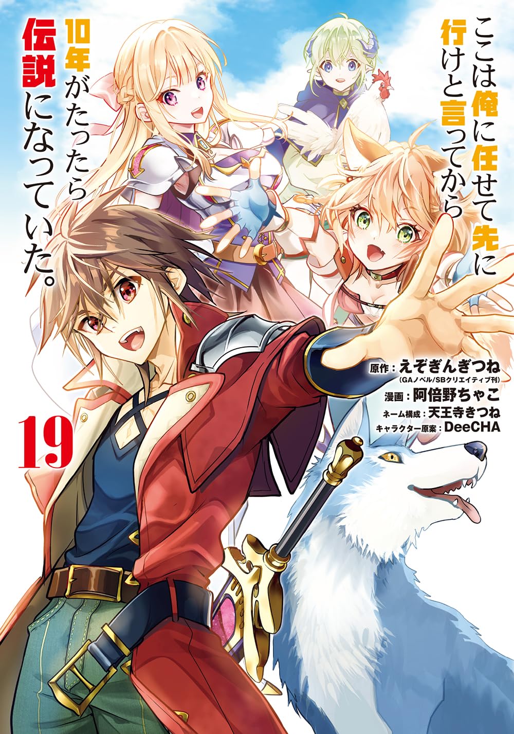 ここは俺に任せて先に行けと言ってから10年がたったら伝説になっていた。　第19巻　表紙
