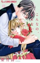 こんなの、しらない　コミック　1-21巻セット