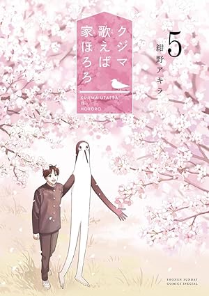 クジマ歌えば家ほろろ　第5巻　表紙