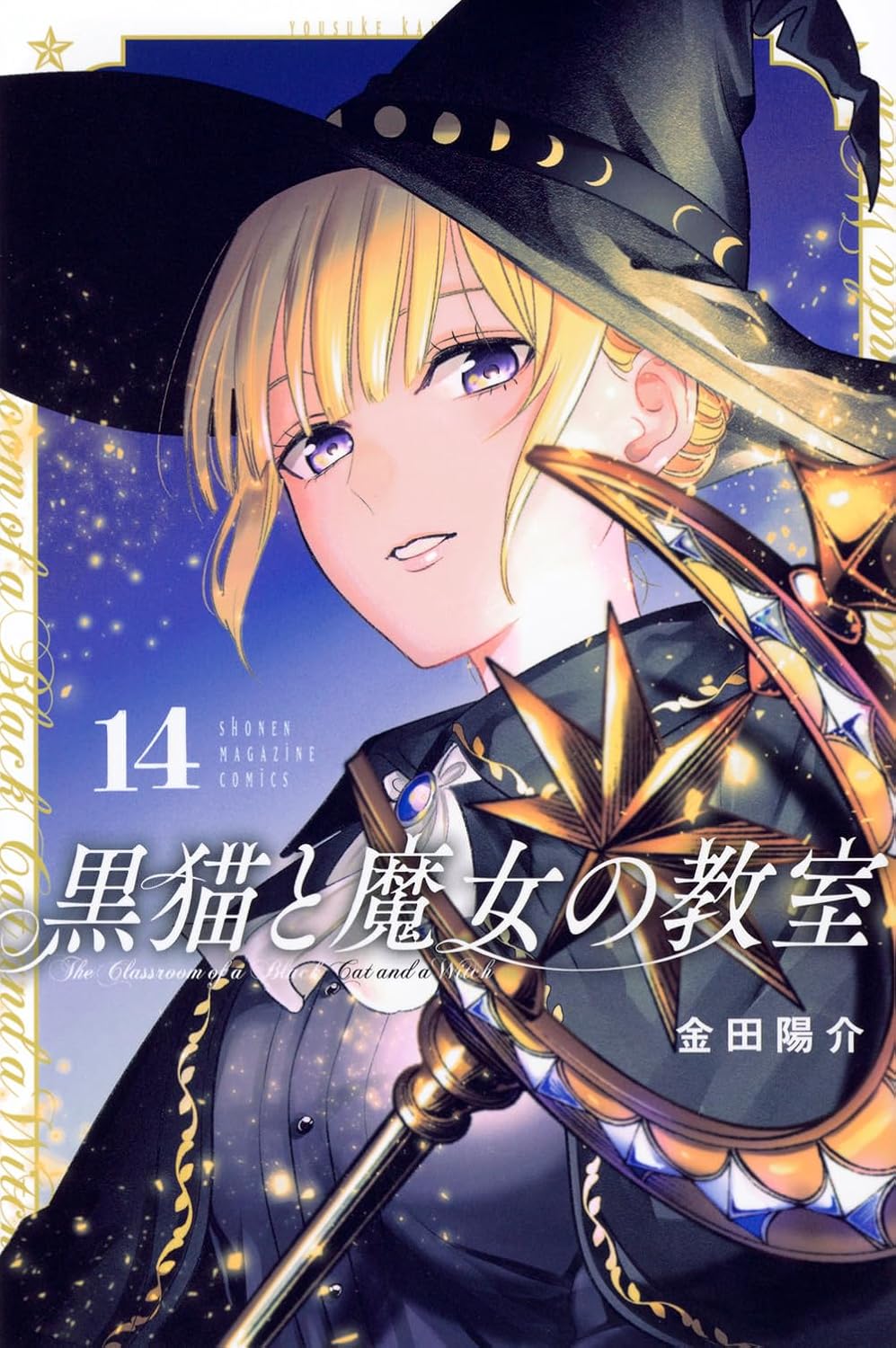 黒猫と魔女の教室　第14巻　表紙