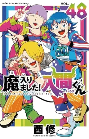 魔入りました！入間くん 第48巻 表紙