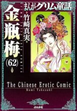 まんがグリム童話 金瓶梅[文庫版]　コミック　1-62巻セット