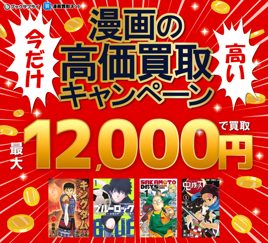 今だけ漫画の高価買取キャンペーン