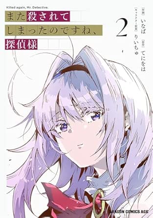 また殺されてしまったのですね　またころ　第2巻　表紙