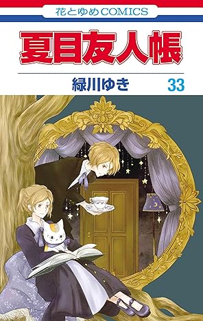 夏目友人帳 第33巻 表紙