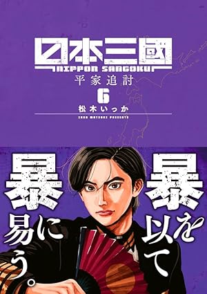 日本三国 第6巻 表紙