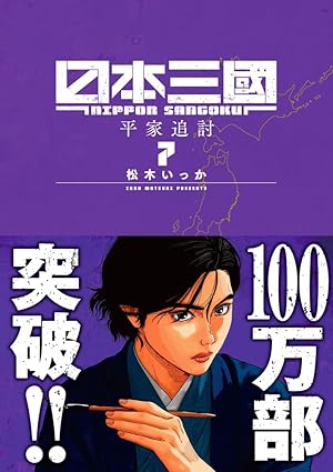 日本三國 第７巻 表紙