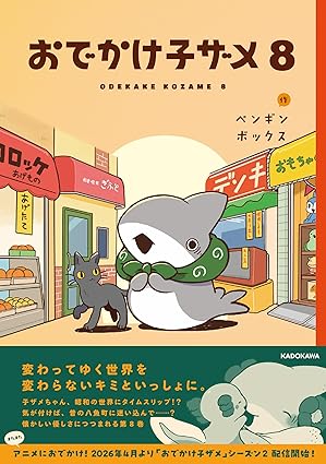 おでかけ子ザメ　第8巻　表紙