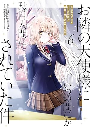 お隣の天使様にいつの間にか　第６巻　表紙