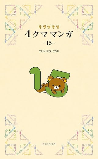 リラックマ4クママンガ　第15巻　表紙