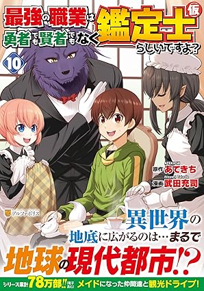 最強の職業は勇者でもなく賢者でもなく鑑定士（仮）らしいですよ？　第10巻　表紙