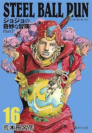 STEEL BALL RUN 文庫版 第16巻 表紙